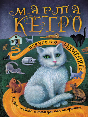 cover image of Искусство изменять